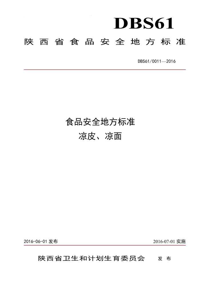 DBS61 0011-2016 ʳƷȫط׼ Ƥ