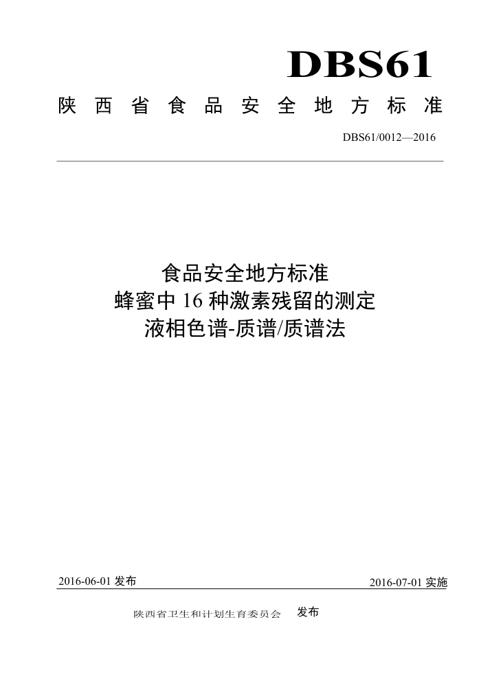 DBS61 0012-2016 ʳƷȫط׼ 16ּزĲⶨ Һɫ-׷