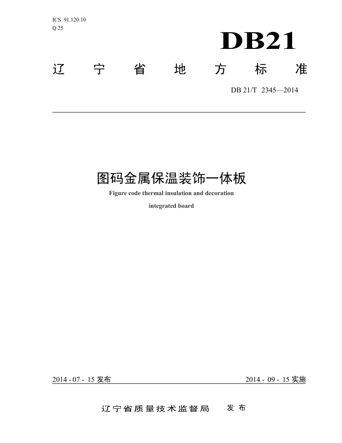 DB21/T 2345-2014 图码金属保温装饰一体板