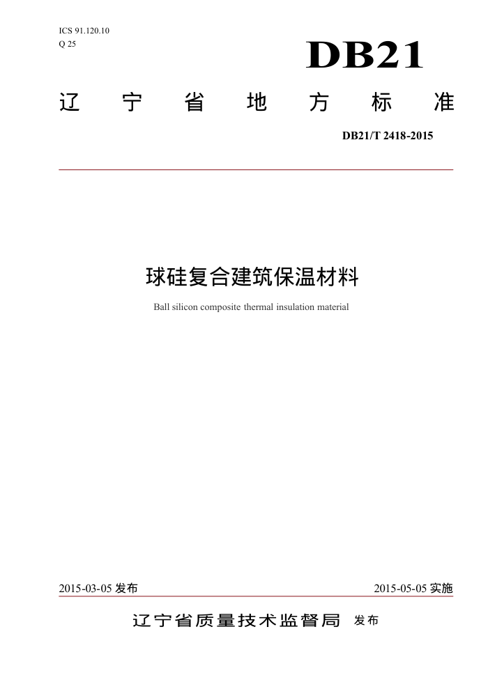 DB21/T 2418-2015 球硅复合建筑保温材料