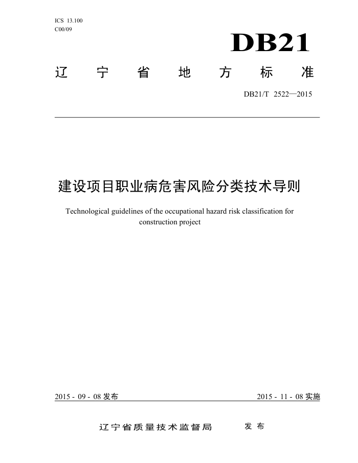 DB21/T 2522-2015 建设项目职业病危害风险分类技术导则