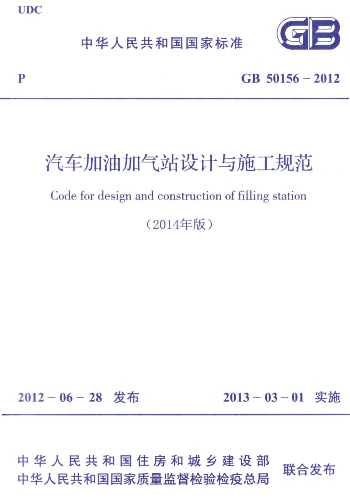 GB 50156-2012(2014年版) 汽车加油加气站设计与施工规范