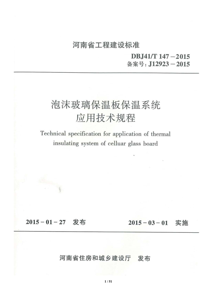 DBJ41/T 147-2015 泡沫玻璃保温板保温系统应用技术规程