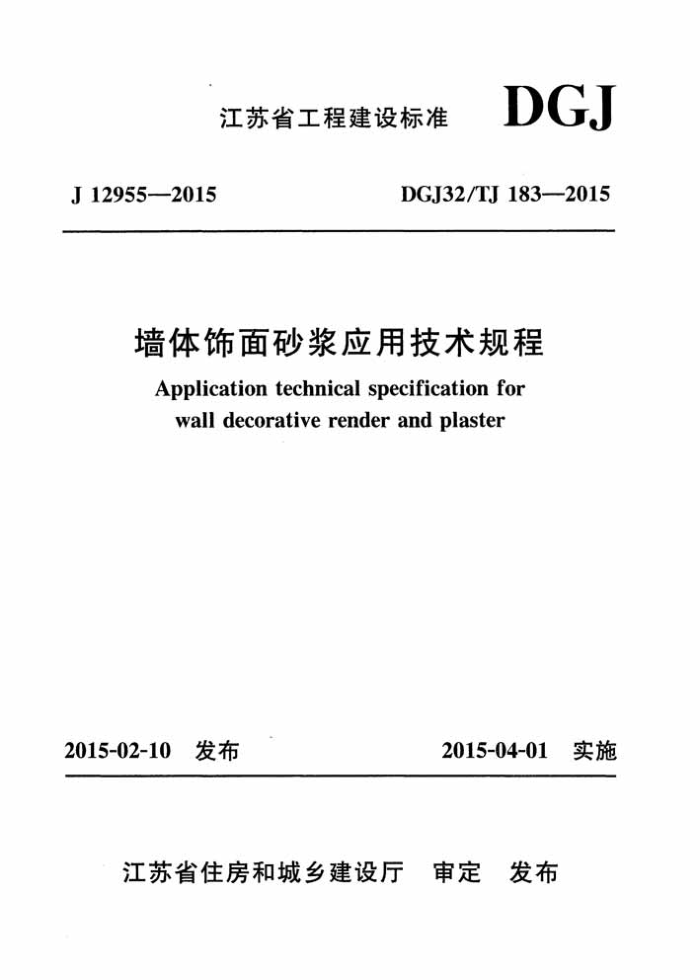 DGJ32/TJ 183-2015 墙体饰面砂浆应用技术规程