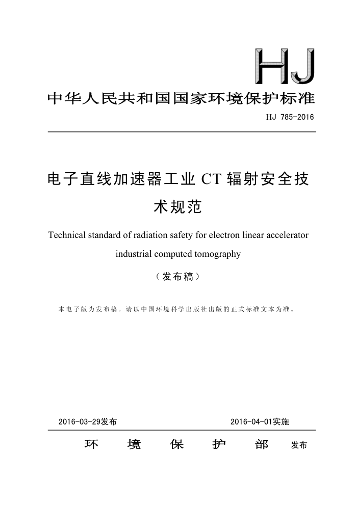 HJ 785-2016 ֱ߼ҵCT䰲ȫ淶