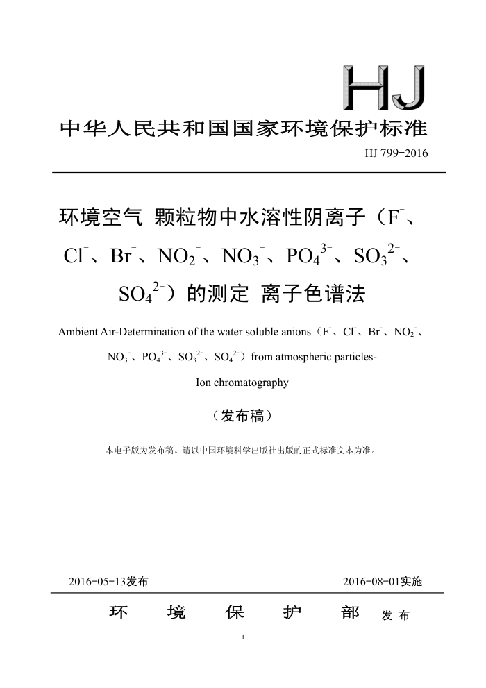 HJ 799-2016  ˮӣF-Cl-Br-NO2-NO3-PO43-SO32-SO42-Ĳⶨ ɫ׷