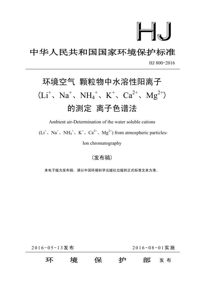 HJ 800-2016  ˮ(Li+Na+NH4+K+Ca2+Mg2+)Ĳⶨ ɫ׷