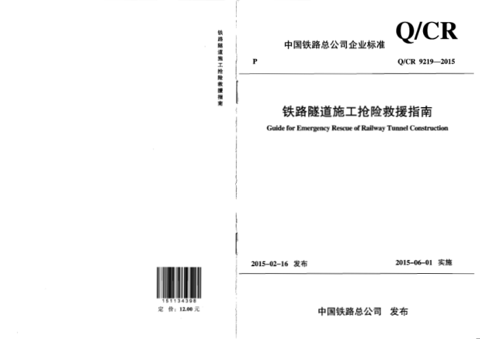 Q/CR 9219-2015 铁路隧道施工抢险救援指南