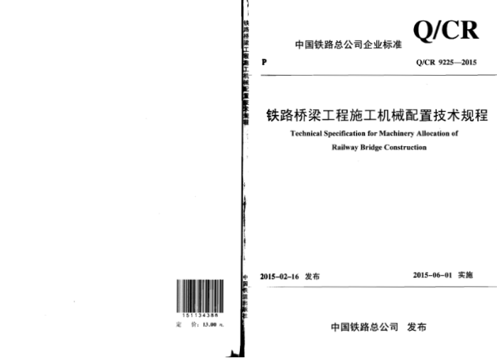 Q/CR 9225-2015 铁路桥梁工程施工机械配置技术规程