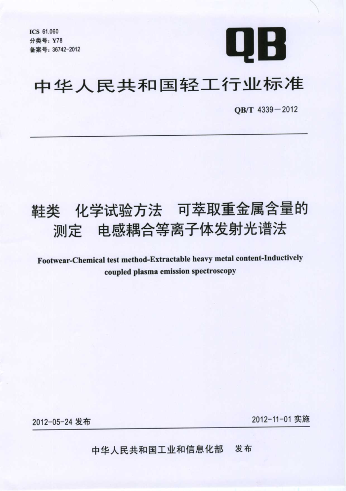 QB/T 4339-2012 Ь ѧʵ鷽 ȡؽĲⶨ ϵ巢׷