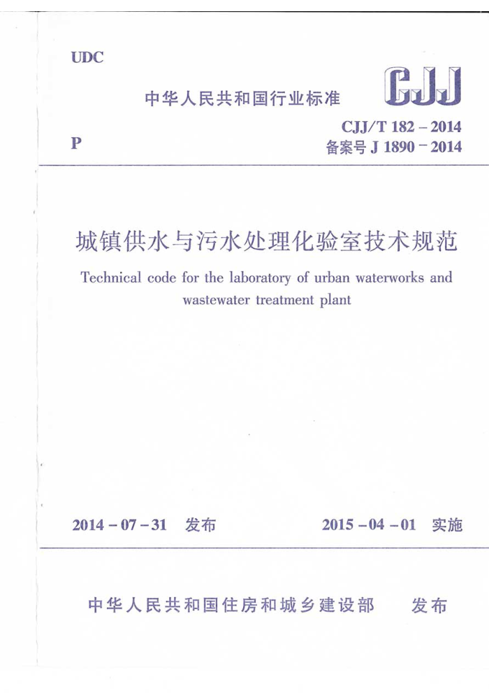 CJJ/T 182-2014 城镇供水与污水处理化验室技术规范