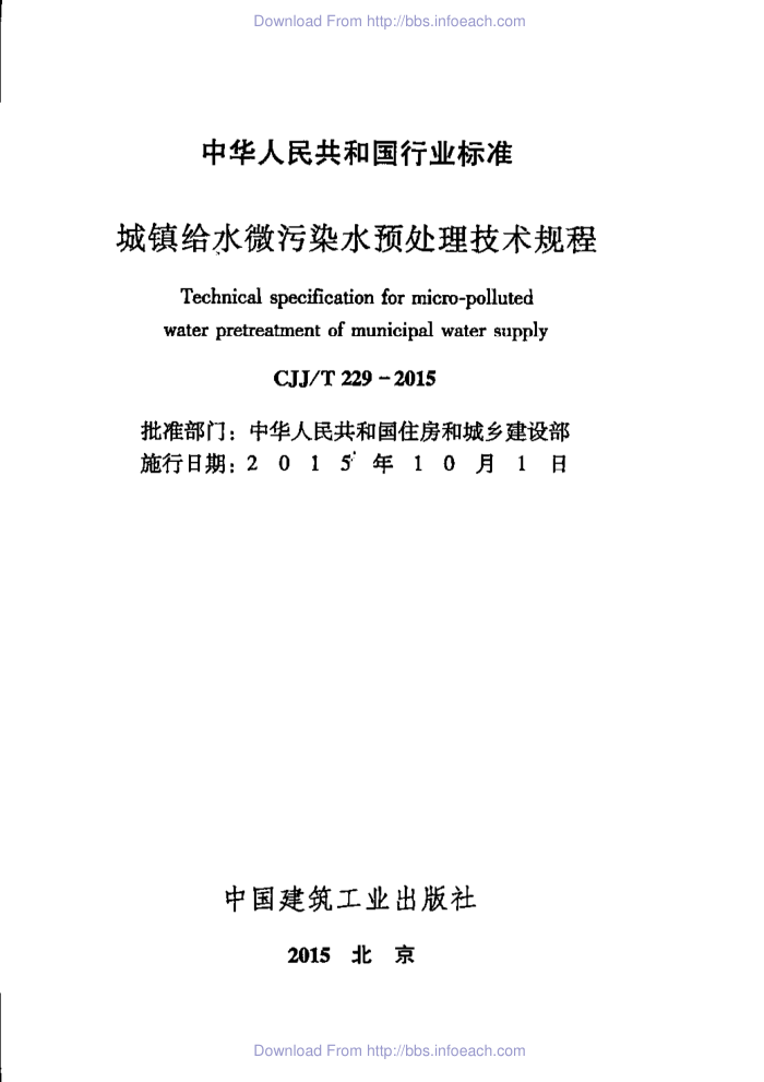 CJJ/T 229-2015 城镇给水微污染水预处理技术规程
