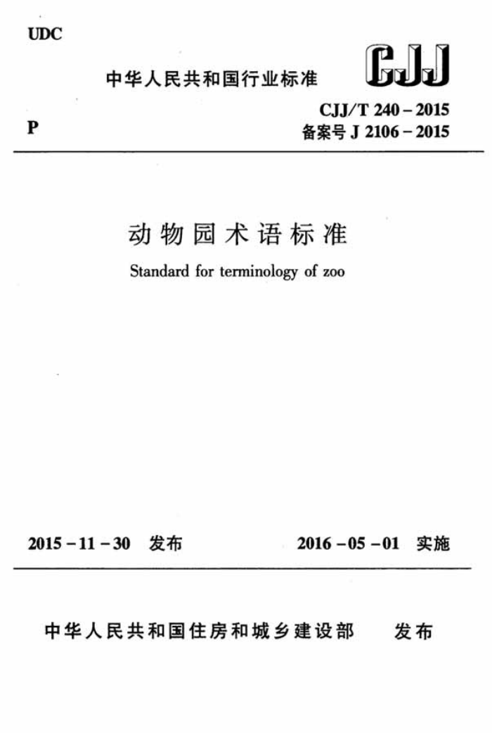 CJJ/T 240-2015 动物园术语标准