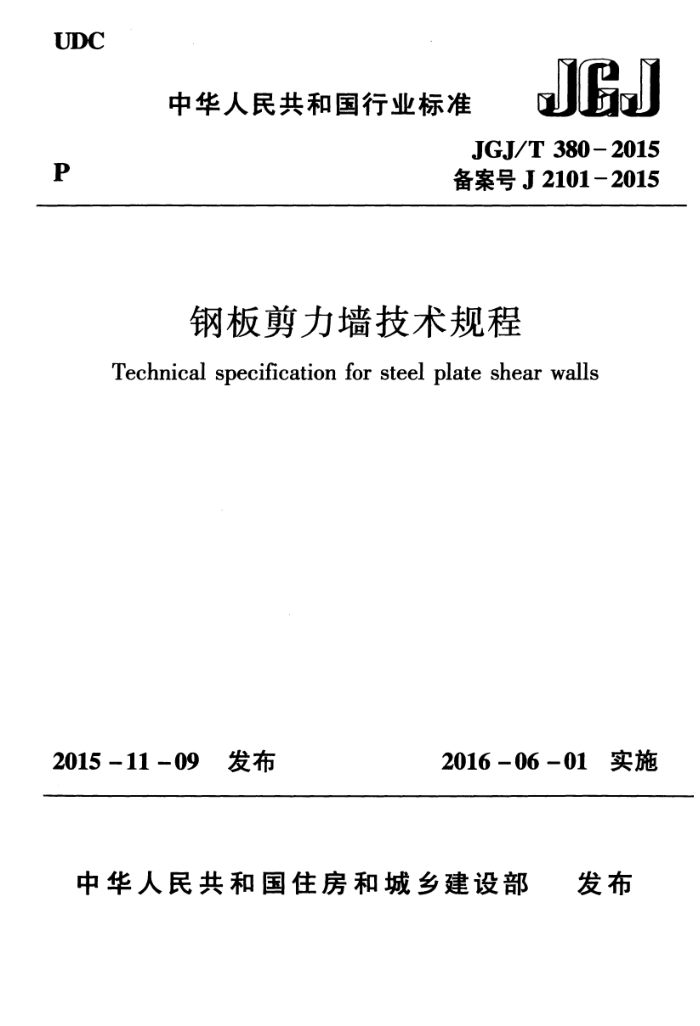 JGJ/T 380-2015 钢板剪力墙技术规程
