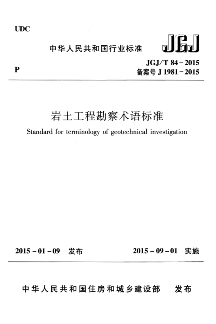 JGJ/T 84-2015 岩土工程勘察术语标准