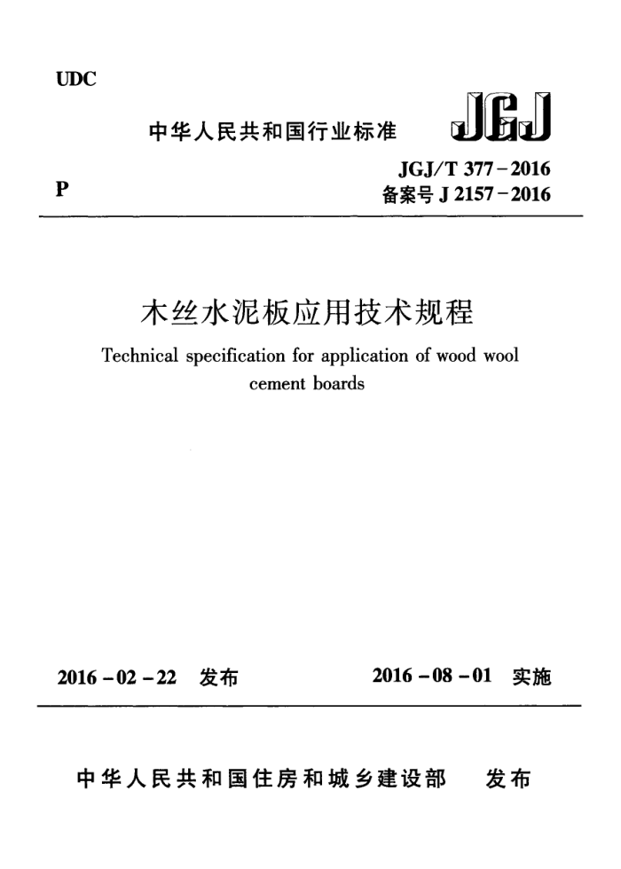 JGJ/T 377-2016 木丝水泥板应用技术规程
