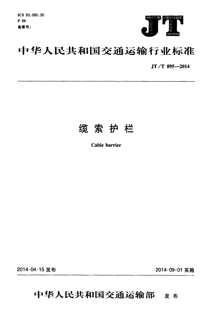 JT/T 895-2014 缆索护栏