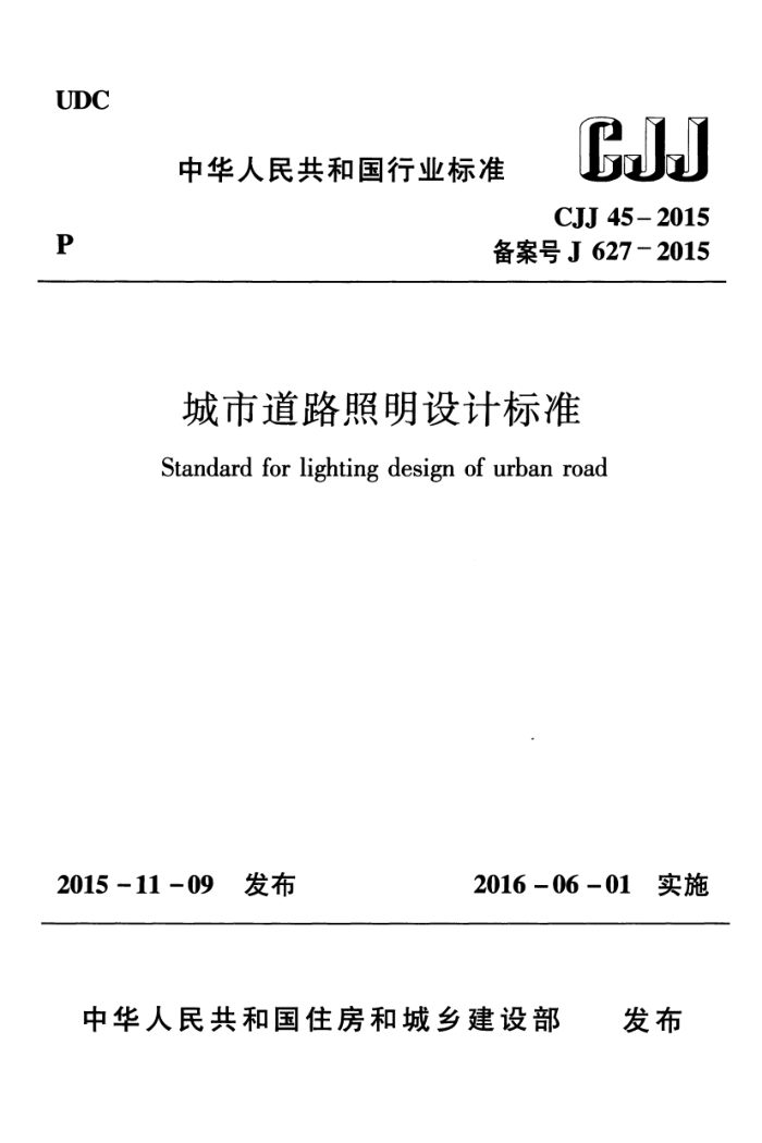 CJJ 45-2015 城市道路照明设计标准