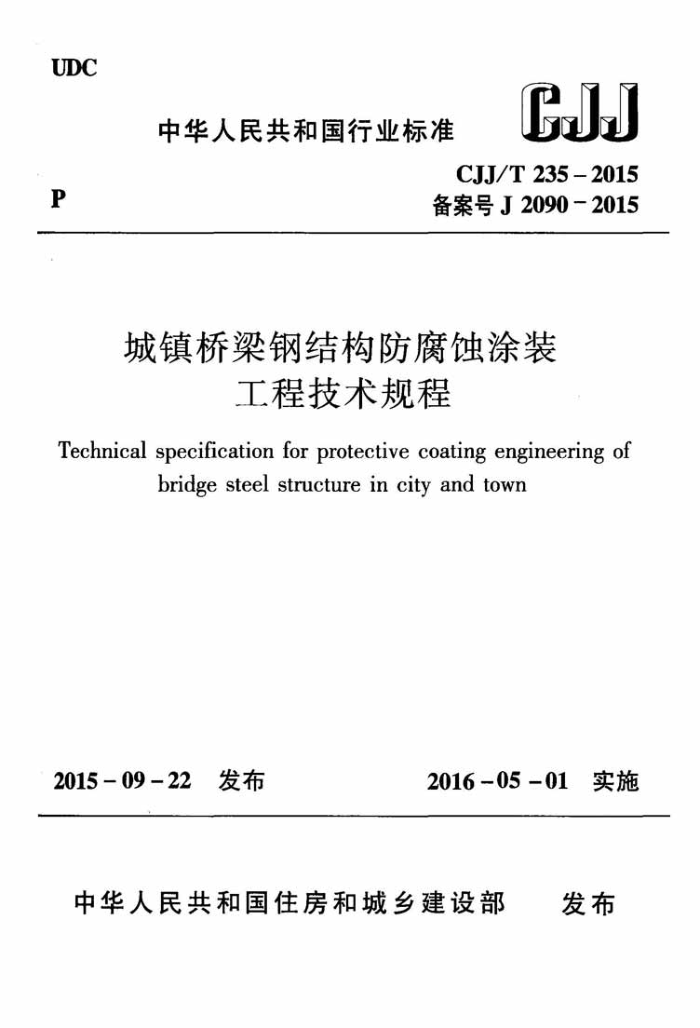 CJJ/T 235-2015 城镇桥梁钢结构防腐蚀涂装工程技术规程