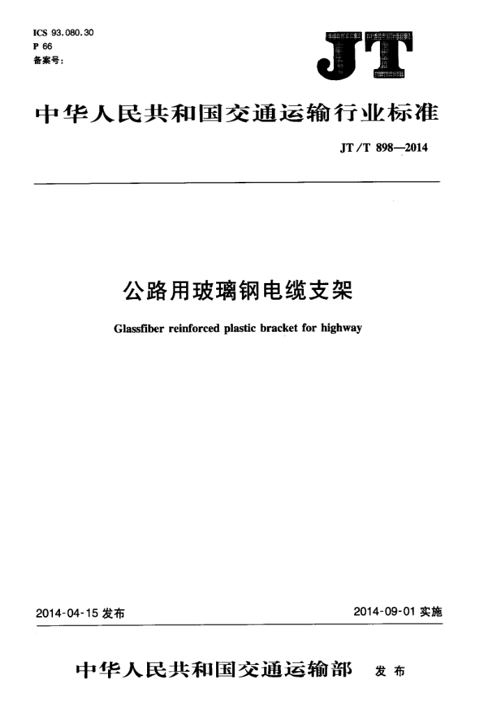 JT/T 898-2014 公路用玻璃钢电缆支架