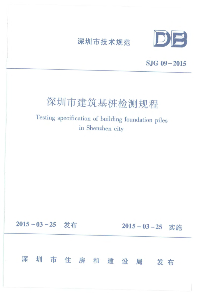 SJG 09-2015 深圳市建筑基桩检测规程