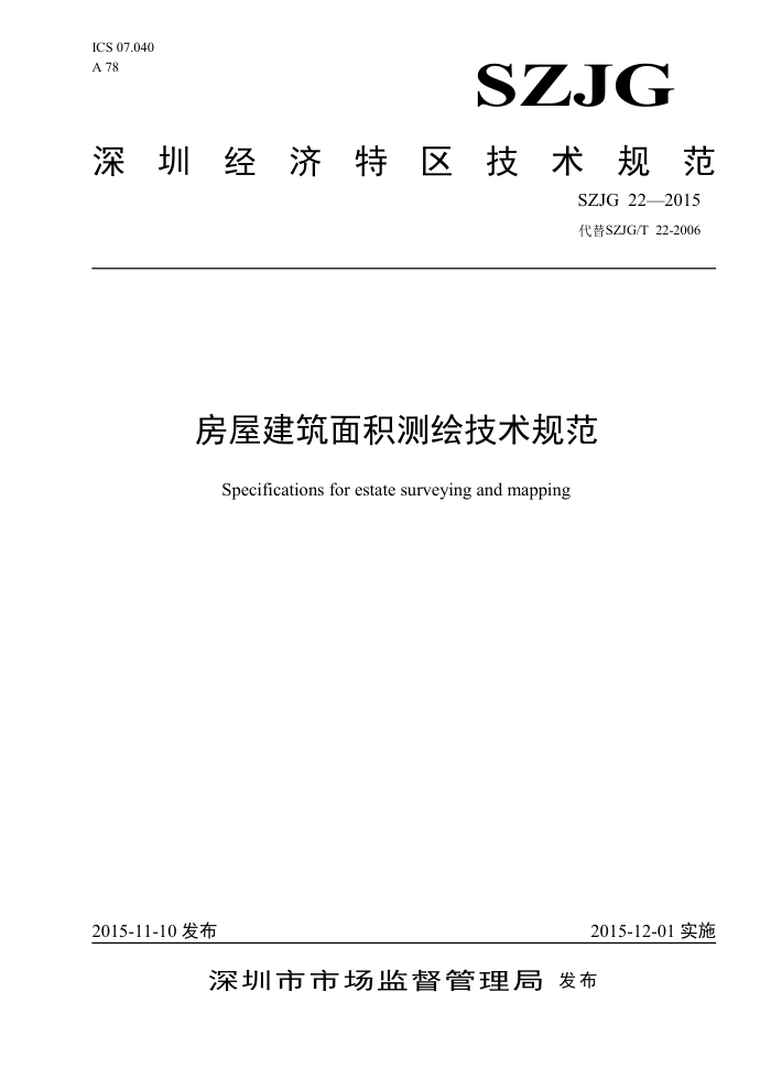 SZJG 51-2015 房屋建筑面积测绘技术规范