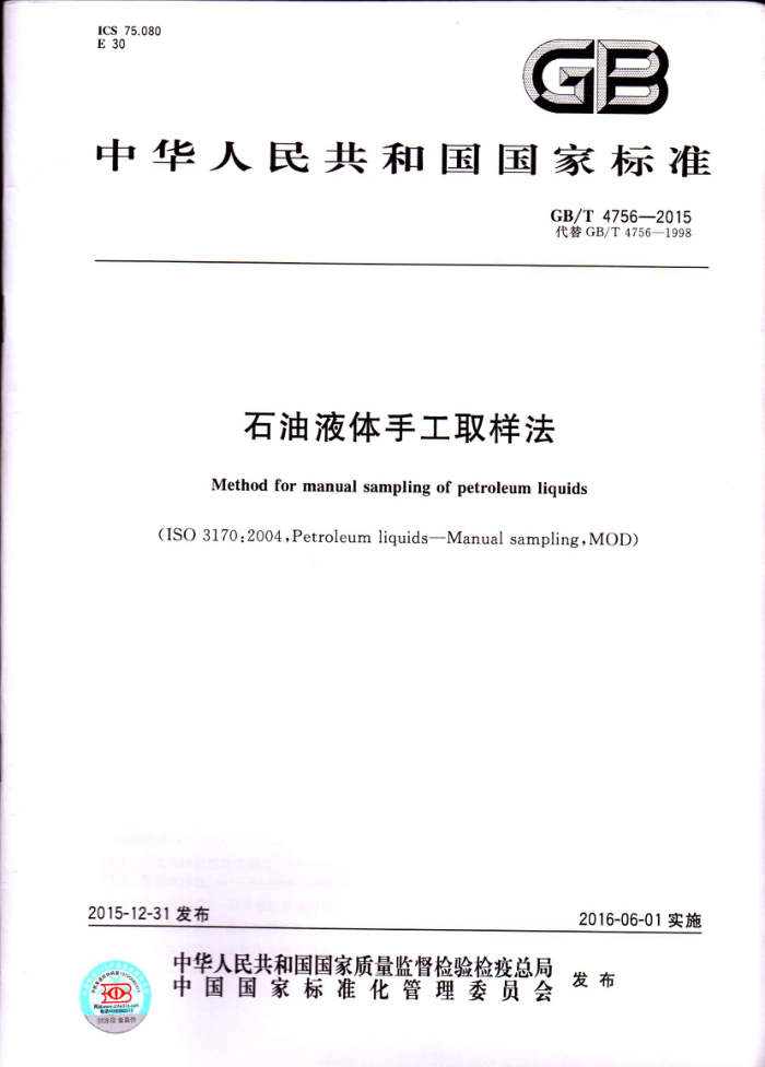 GB/T 4756-2015 石油液体手工取样法
