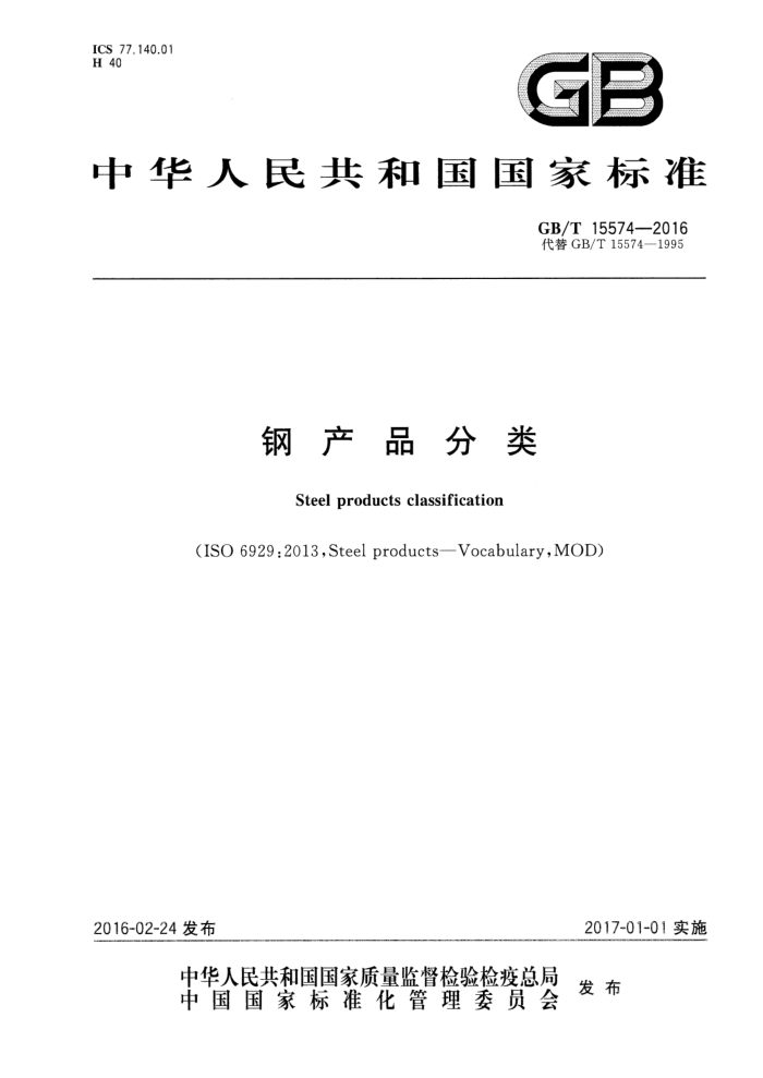 GB/T 15574-2016 钢产品分类