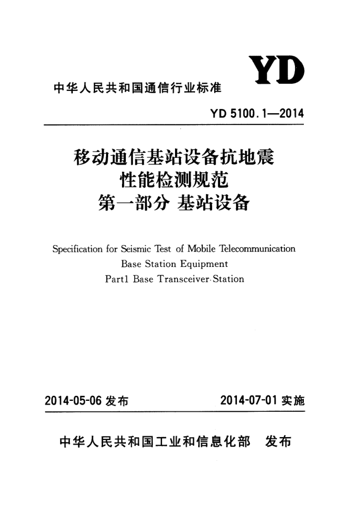 YD 5100.1-2014 ƶͨŻվ豸ܼ淶 һ֣վ豸