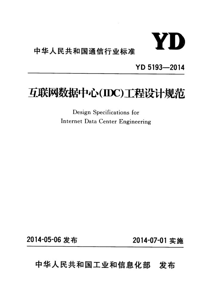 YD 5193-2014 ģIDCƹ淶