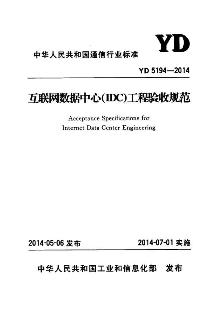 YD 5194-2014 ģIDCչ淶