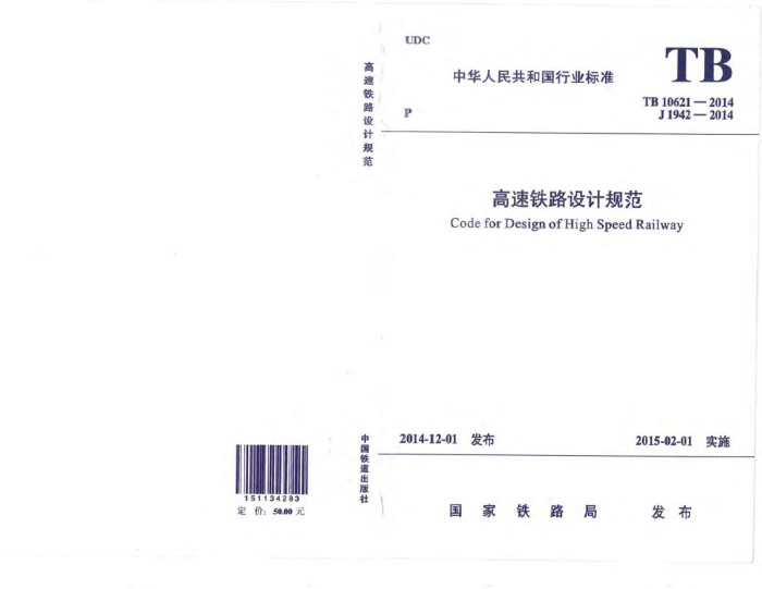 TB 10621-2014 ·ƹ淶