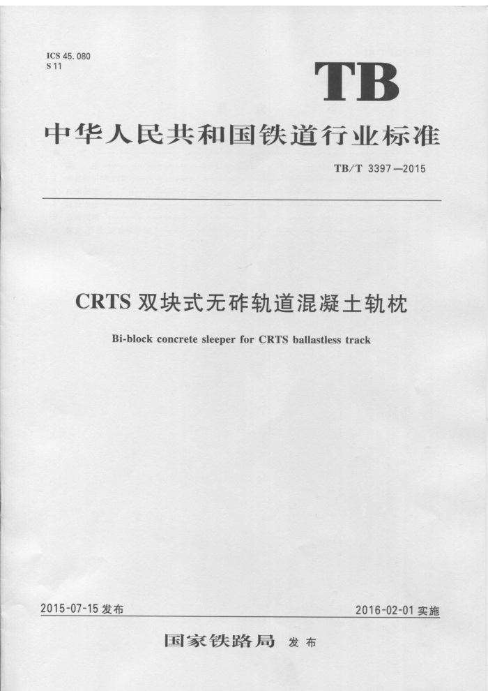 TB/T 3397-2015 CRTS˫ʽĹ