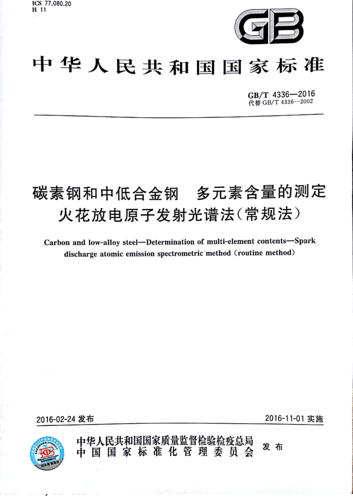 GB/T 4336-2016 碳素钢和中低合金钢 多元素含量的测定 火花放电原子发射光谱法