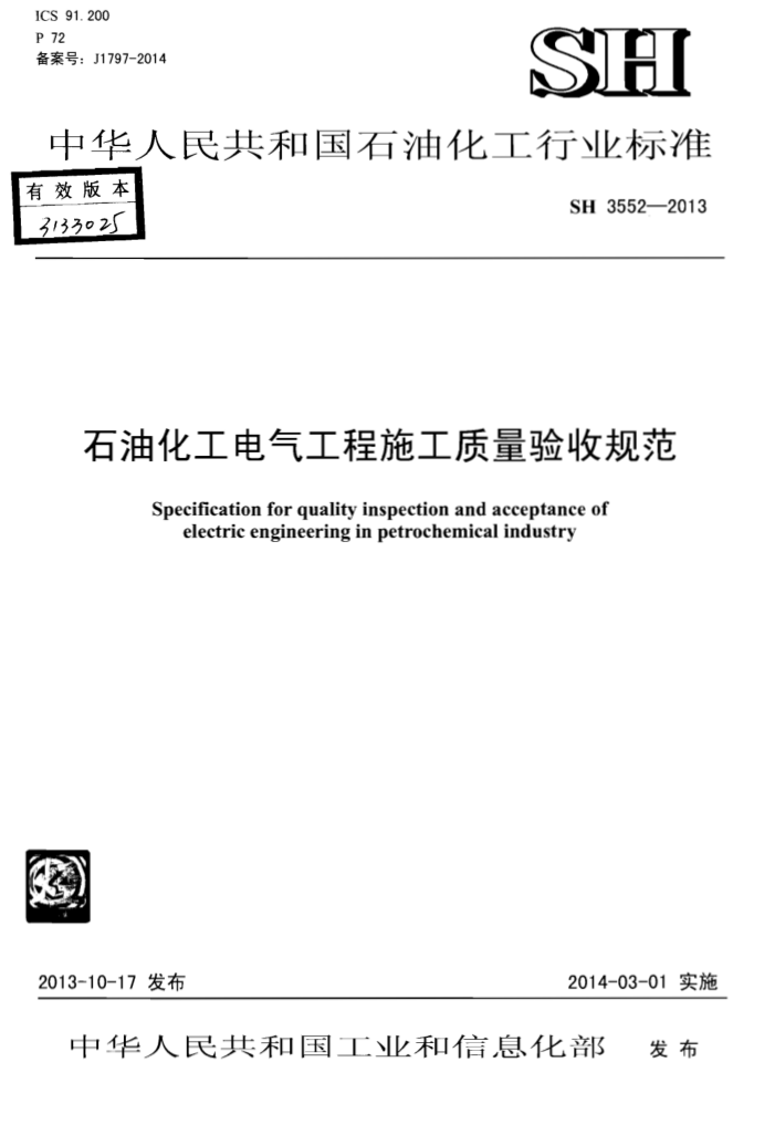 SH 3552-2013 石油化工电气工程施工质量验收规范 附条文说明