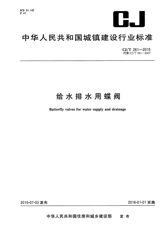 CJ/T 261-2015 给水排水用蝶阀