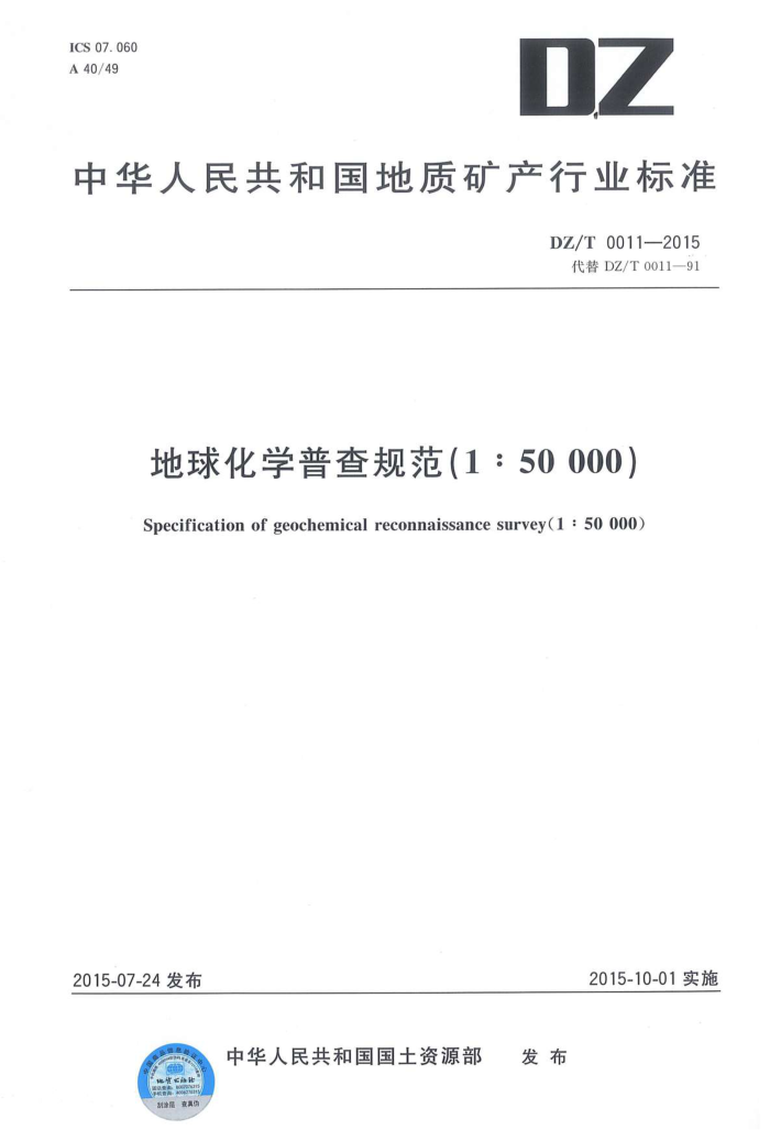 DZ/T 0011-2015 ѧղ淶(150000)