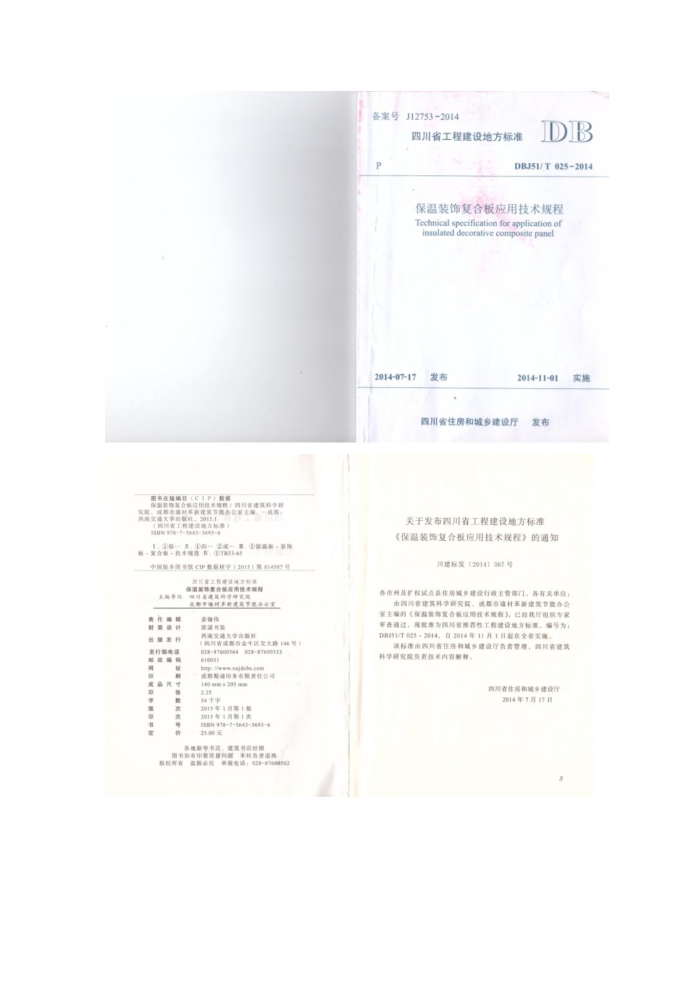 DBJ51/T 025-2014 保温装饰复合板应用技术