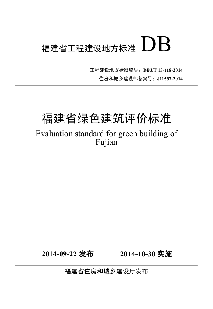 DBJ/T 13-118-2014 福建省绿色建筑评价标准