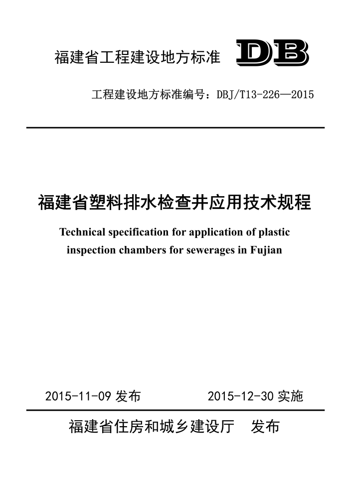 DBJ/T 13-226-2015 ʡˮ龮Ӧü