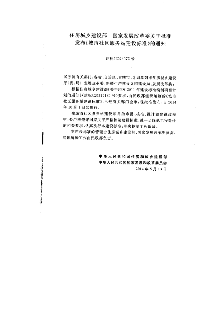 建标 167-2014 城市社区服务站建设标准