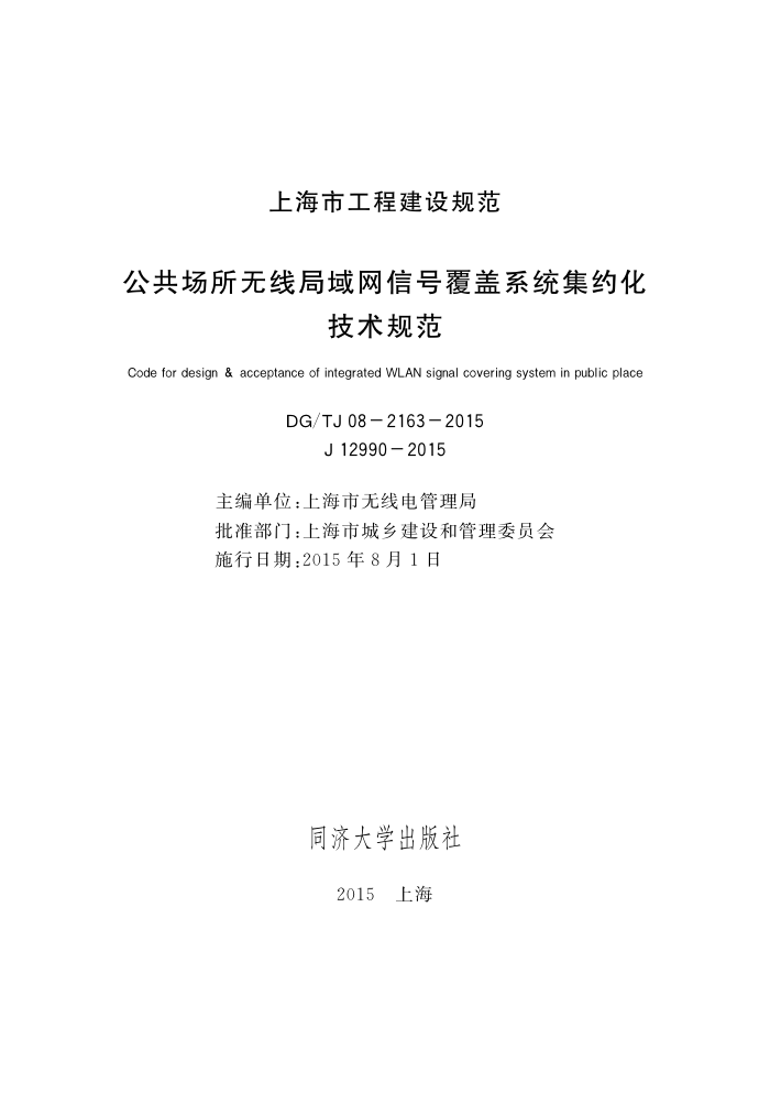 DG/TJ 08-2163-2015 公共场所无线局域网信号覆盖系统集约化技术规范