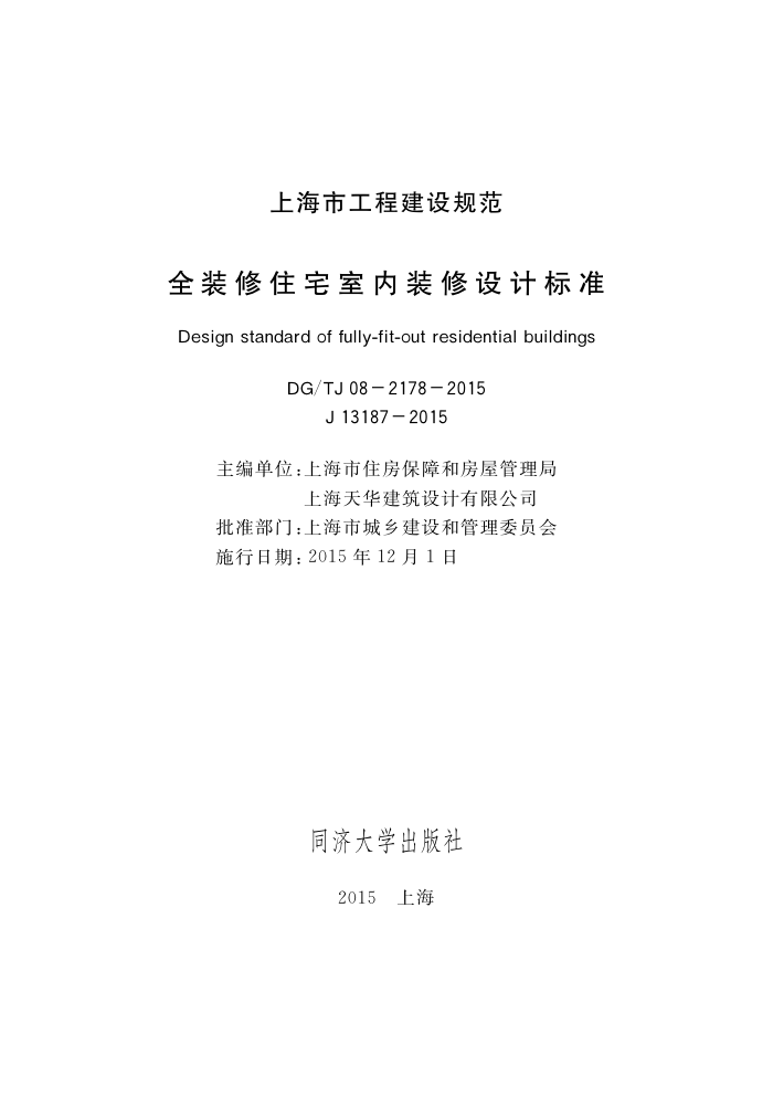 DG/TJ 08-2178-2015 全装修住宅室内装修设计标准