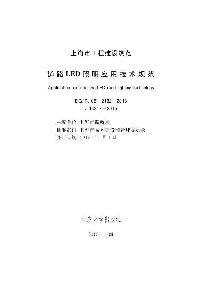 DG/TJ 08-2182-2015 ·LEDӦü淶