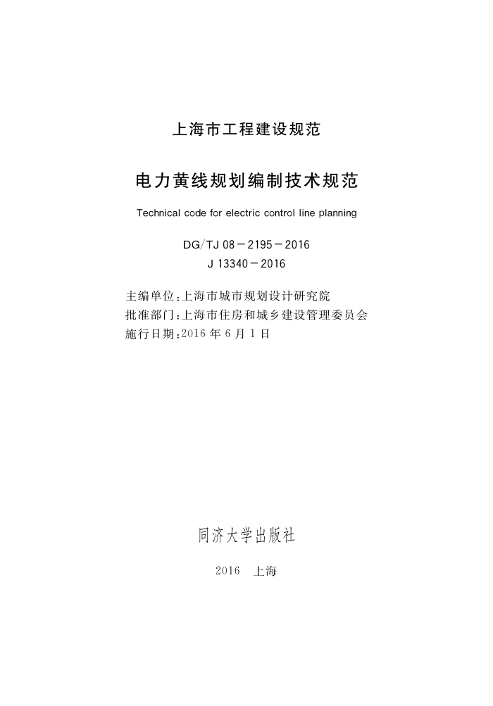 DG/TJ 08-2195-2016 电力黄线规划编制技术规范