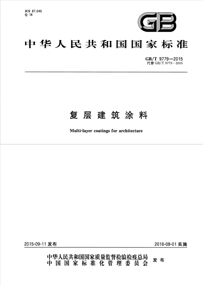 GB/T 9779-2015 复层建筑涂料