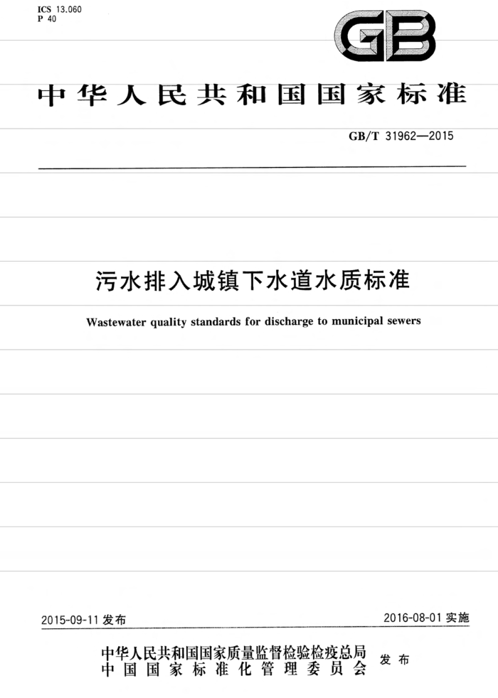 GB/T 31962-2015 污水排入城镇下水道水质标准