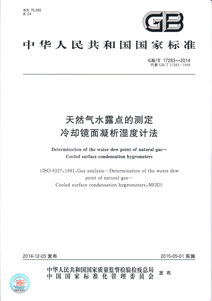 GB/T 17283-2014 天然气水露点的测定 冷却镜面凝析湿度计法