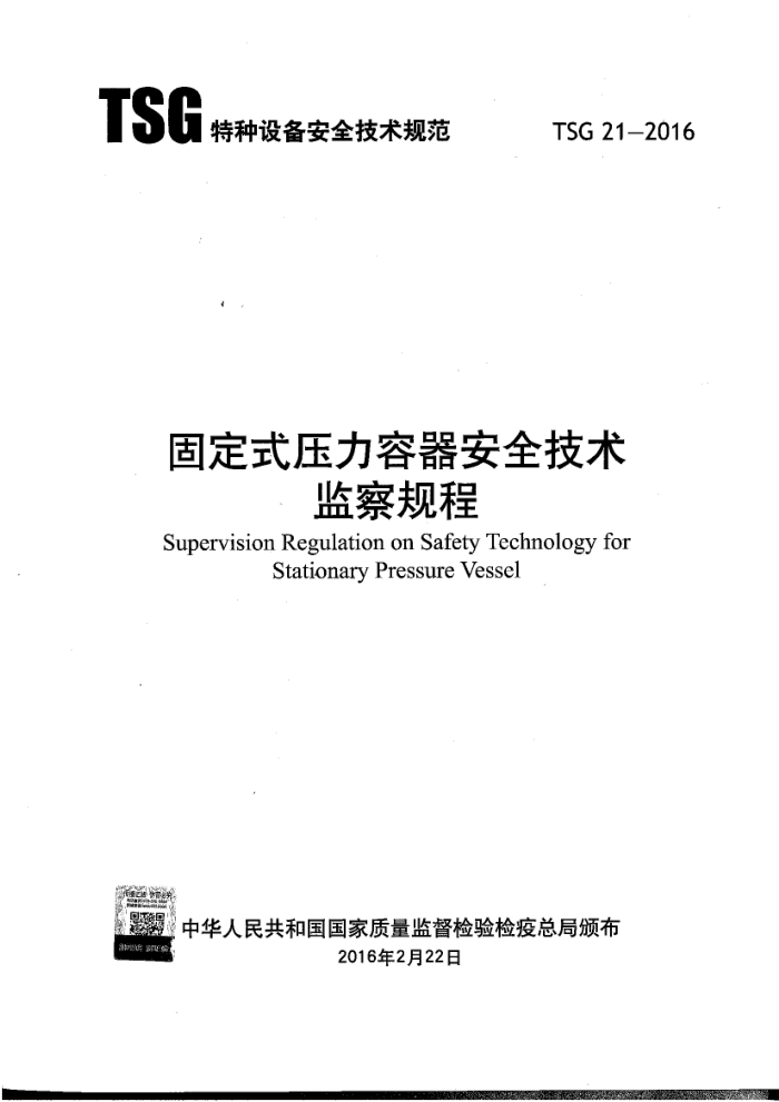 TSG 21-2016 固定式压力容器安全技术监察规程