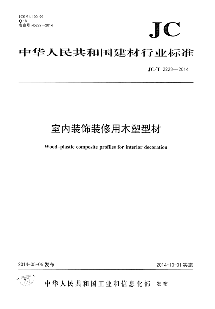 JC/T 2223-2014 室内装饰装修用木塑型材